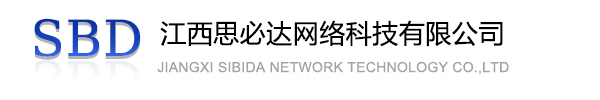 九龙城区江西思必达网络科技有限公司